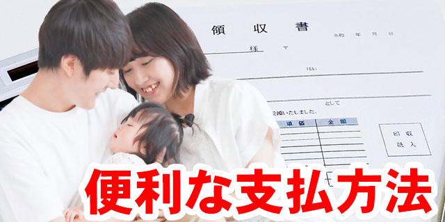 便利な支払方法