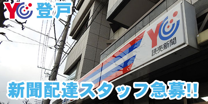 読売センター登戸 求人情報